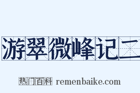 游翠微峰记二是什么意思的图片